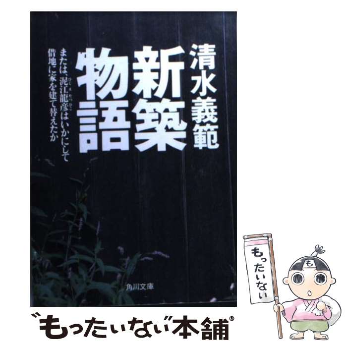  新築物語 または、泥江竜彦はいかにして借地に家を建て替えたか / 清水 義範 / KADOKAWA 