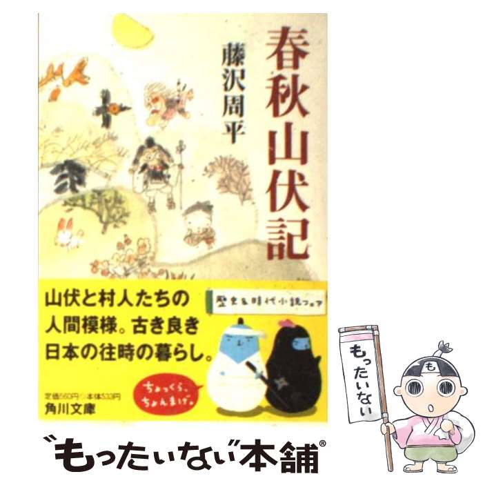 【中古】 春秋山伏記 / 藤沢 周平, 村上 豊 / KAD