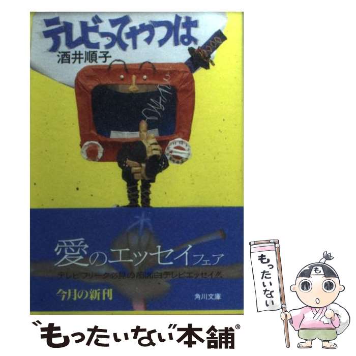 楽天もったいない本舗　楽天市場店【中古】 テレビってやつは / 酒井 順子 / KADOKAWA [文庫]【メール便送料無料】【あす楽対応】