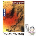 【中古】 ゴーストライター / 吉村 達也 / KADOKAWA [文庫]【メール便送料無料】【あす楽対応】