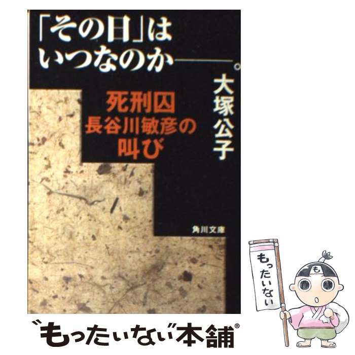 【中古】 「その日」はいつなのかー。 死刑囚長谷川敏彦の叫び / 大塚 公子 / KADOKAWA [文庫]【メール便送料無料】【あす楽対応】