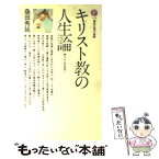 【中古】 キリスト教の人生論 神と人との出会い / 桑田 秀延 / 講談社 [新書]【メール便送料無料】【あす楽対応】