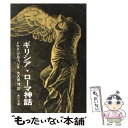 【中古】 ギリシア ローマ神話 伝説の時代 / トマス ブルフィンチ, 大久保 博 / KADOKAWA 文庫 【メール便送料無料】【あす楽対応】