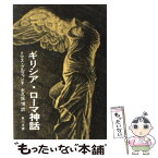 【中古】 ギリシア・ローマ神話 伝説の時代 / トマス ブルフィンチ, 大久保 博 / KADOKAWA [文庫]【メール便送料無料】【あす楽対応】