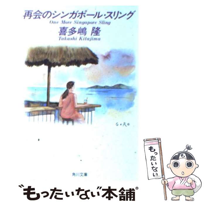 【中古】 再会のシンガポール・スリング / 喜多嶋 隆, 佐々木 悟郎 / KADOKAWA [文庫]【メール便送料無料】【最短翌日配達対応】