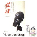 【中古】 変身 改版 / フランツ カフカ, Franz Kafka, 中井 正文 / KADOKAWA 文庫 【メール便送料無料】【あす楽対応】