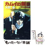 【中古】 カムイの剣 3 / 矢野 徹 / KADOKAWA [文庫]【メール便送料無料】【あす楽対応】