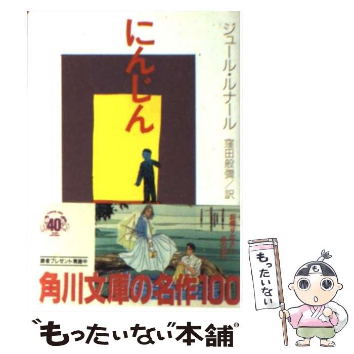  にんじん / ジュール・ルナール, Jules Renard, 窪田 般弥 / KADOKAWA 