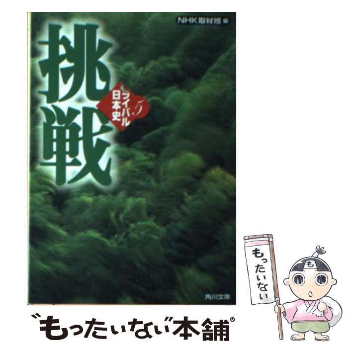 【中古】 ライバル日本史 5 / NHK取材班 / KADOKAWA [文庫]【メール便送料無料】【最短翌日配達対応】