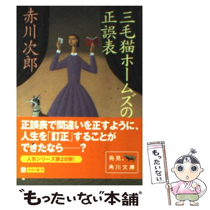 【中古】 三毛猫ホームズの正誤表 / 赤川 次郎, 北見 隆