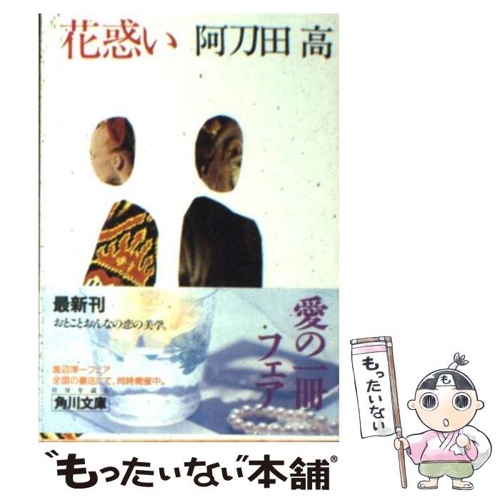 【中古】 花惑い / 阿刀田 高 / KADOKAWA [文庫]【メール便送料無料】【最短翌日配達対応】