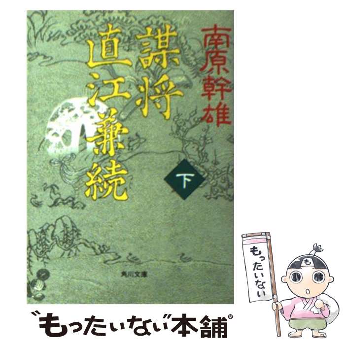 【中古】 謀将直江兼続 下 / 南原 幹雄 / KADOKAWA [文庫]【メール便送料無料】【最短翌日配達対応】