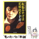 著者：和久 峻三出版社：KADOKAWAサイズ：文庫ISBN-10：4041421896ISBN-13：9784041421895■こちらの商品もオススメです ● 赤かぶ検事奮戦記 1　疑わしきは罰せよ / 和久 峻三 / KADOKAWA [文庫] ● 呪いの紙草履 / 和久 峻三 / KADOKAWA [文庫] ● 赤かぶ検事奮戦記 12　片目の蠅 / 和久 峻三 / KADOKAWA [文庫] ● 赤かぶ検事奮戦記 21　殺しのクレジットカード / 和久 峻三 / KADOKAWA [文庫] ● 赤かぶ検事奮戦記 3　シュリーマンの財宝 / 和久 峻三 / KADOKAWA [文庫] ● 京都洛北密室の血天井 赤かぶ検事奮戦記26 / 和久 峻三 / KADOKAWA [文庫] ● 血ぬられた鏡像 赤かぶ検事奮戦記 / 和久 峻三 / KADOKAWA [文庫] ● 赤かぶ検事奮戦記 8　盗みは愉し / 和久 峻三 / KADOKAWA [文庫] ● 赤かぶ検事奮戦記 13　悪女の証言 / 和久 峻三 / KADOKAWA [文庫] ● 赤かぶ検事奮戦記 17　アリバイは両刃の剣 / 和久 峻三 / KADOKAWA [文庫] ● 赤かぶ検事奮戦記 14　新宿のキリスト / 和久 峻三 / KADOKAWA [文庫] ● 赤かぶ検事奮戦記 15　悪霊の夜明け / 和久 峻三 / KADOKAWA [文庫] ● 京都東山「哲学の道」殺人事件 赤かぶ検事奮戦記29 / 和久 峻三 / KADOKAWA [文庫] ● 赤かぶ検事奮戦記 11　楊貴妃の亡霊 / 和久 峻三 / KADOKAWA [文庫] ● 阿波おどり殺人事件 / 和久 峻三 / KADOKAWA [文庫] ■通常24時間以内に出荷可能です。※繁忙期やセール等、ご注文数が多い日につきましては　発送まで48時間かかる場合があります。あらかじめご了承ください。 ■メール便は、1冊から送料無料です。※宅配便の場合、2,500円以上送料無料です。※あす楽ご希望の方は、宅配便をご選択下さい。※「代引き」ご希望の方は宅配便をご選択下さい。※配送番号付きのゆうパケットをご希望の場合は、追跡可能メール便（送料210円）をご選択ください。■ただいま、オリジナルカレンダーをプレゼントしております。■お急ぎの方は「もったいない本舗　お急ぎ便店」をご利用ください。最短翌日配送、手数料298円から■まとめ買いの方は「もったいない本舗　おまとめ店」がお買い得です。■中古品ではございますが、良好なコンディションです。決済は、クレジットカード、代引き等、各種決済方法がご利用可能です。■万が一品質に不備が有った場合は、返金対応。■クリーニング済み。■商品画像に「帯」が付いているものがありますが、中古品のため、実際の商品には付いていない場合がございます。■商品状態の表記につきまして・非常に良い：　　使用されてはいますが、　　非常にきれいな状態です。　　書き込みや線引きはありません。・良い：　　比較的綺麗な状態の商品です。　　ページやカバーに欠品はありません。　　文章を読むのに支障はありません。・可：　　文章が問題なく読める状態の商品です。　　マーカーやペンで書込があることがあります。　　商品の痛みがある場合があります。