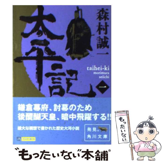 【中古】 太平記 1 / 森村 誠一 / KADOKAWA [文庫]【メール便送料無料】【最短翌日配達対応】