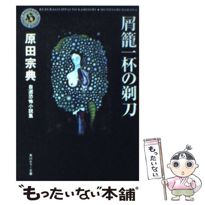 【中古】 屑籠一杯の剃刀 自選恐怖小説集 / 原田 宗典 / KADOKAWA [文庫]【メール便送料無料】【あす楽対応】