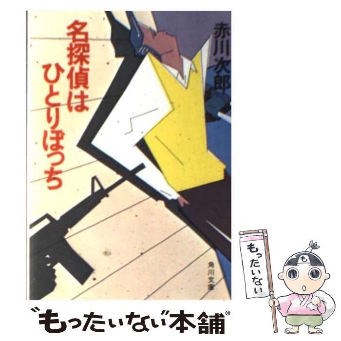 【中古】 名探偵はひとりぼっち / 赤川 次郎 / KADOKAWA [文庫]【メール便送料無料】【あす楽対応】