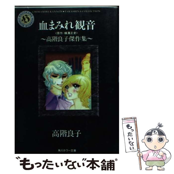 【中古】 血まみれ観音 高階良子傑作集 / 高階 良子 / KADOKAWA [文庫]【メール便送料無料】【あす楽対応】