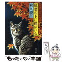 【中古】 赤かぶ検事奮戦記 7 紅葉の下に猫がいる / 和久 峻三 / KADOKAWA 文庫 【メール便送料無料】【あす楽対応】