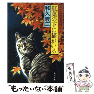 【中古】 赤かぶ検事奮戦記 7　紅葉の下に猫がいる / 和久 峻三 / KADOKAWA [文庫]【メール便送料無料】【あす楽対応】