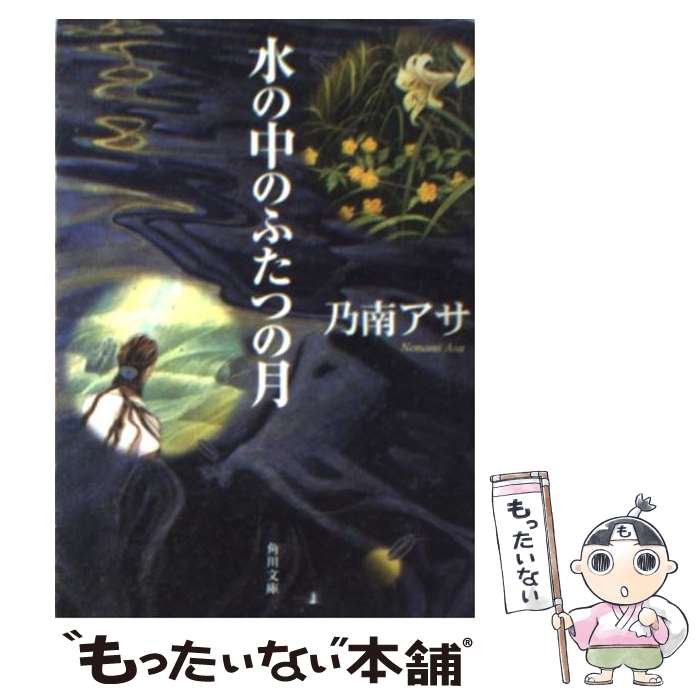 楽天もったいない本舗　楽天市場店【中古】 水の中のふたつの月 / 乃南 アサ / KADOKAWA [文庫]【メール便送料無料】【あす楽対応】