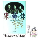 【中古】 宋姉妹 中国を支配した華麗なる一族 / 伊藤 純, 伊藤 真 / KADOKAWA [文庫]【メール便送料無料】【あす楽対応】