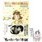 【中古】 結婚物語 上 / 新井 素子, さべあ のま / KADOKAWA [文庫]【メール便送料無料】【あす楽対応】