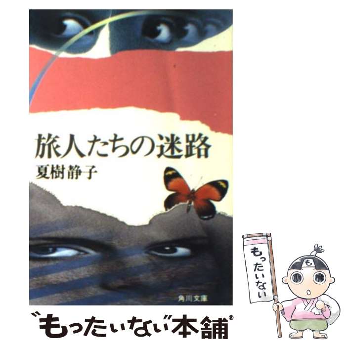 【中古】 旅人たちの迷路 / 夏樹 静子 / KADOKAWA [文庫]【メール便送料無料】【あす楽対応】