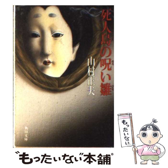 【中古】 死人島の呪い雛 / 山村 正夫 / KADOKAWA [文庫]【メール便送料無料】【最短翌日配達対応】