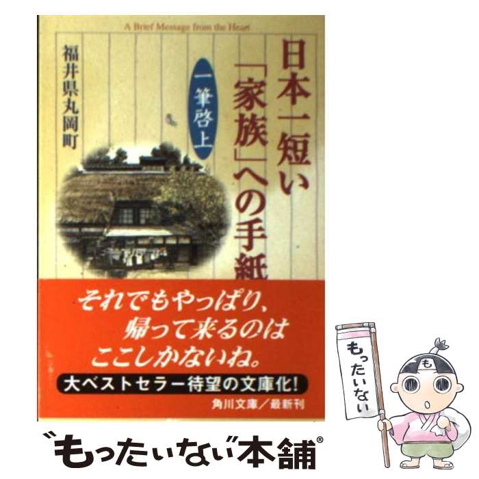 【中古】 日本一短い「家族」への手紙 一筆啓上 / 福井県丸岡町 / KADOKAWA [文庫]【メール便送料無料】【最短翌日配達対応】