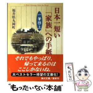 【中古】 日本一短い「家族」への手紙 一筆啓上 / 福井県丸岡町 / KADOKAWA [文庫]【メール便送料無料】【あす楽対応】