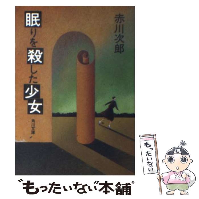 【中古】 眠りを殺した少女 / 赤川 次郎 / KADOKAWA [文庫]【メール便送料無料】【あす楽対応】