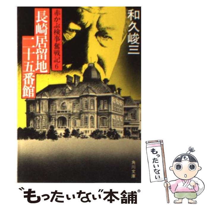 【中古】 長崎居留地二十五番館 赤かぶ検事奮戦記6 / 和久 峻三 / KADOKAWA [文庫]【メール便送料無料】【最短翌日配達対応】