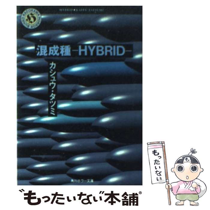 【中古】 混成種 / カシュウ タツミ / KADOKAWA 文庫 【メール便送料無料】【あす楽対応】