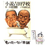 【中古】 小説吉田学校 第3部 / 戸川 猪佐武 / KADOKAWA [文庫]【メール便送料無料】【あす楽対応】