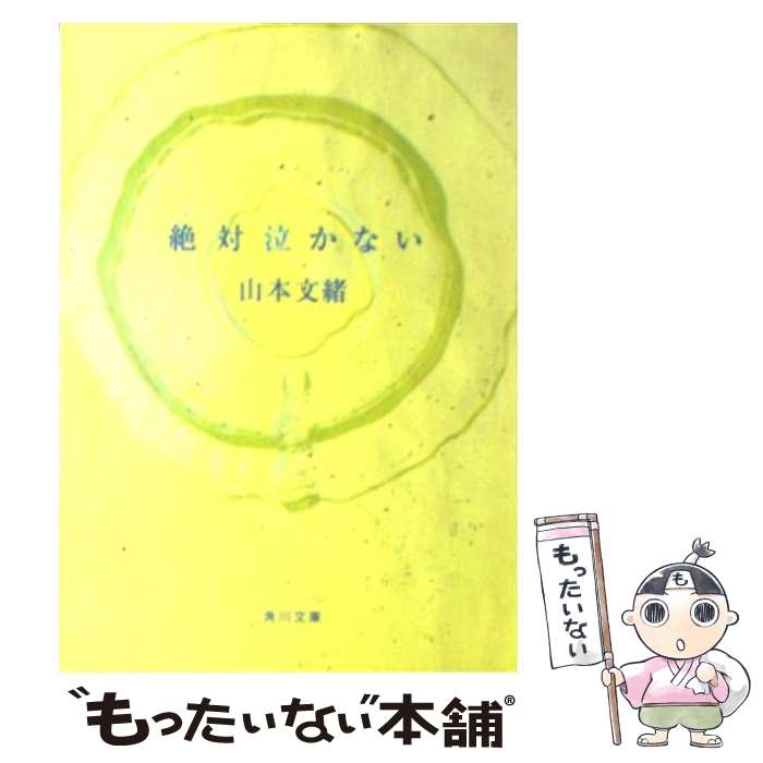 【中古】 絶対泣かない / 山本 文緒 / 角川書店(角川グループパブリッシング) [文庫]【メール便送料無料】【最短翌日配達対応】