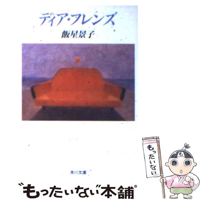 【中古】 ディア・フレンズ / 飯干 恵子 / KADOKAWA [文庫]【メール便送料無料】【あす楽対応】