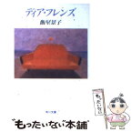 【中古】 ディア・フレンズ / 飯干 恵子 / KADOKAWA [文庫]【メール便送料無料】【あす楽対応】