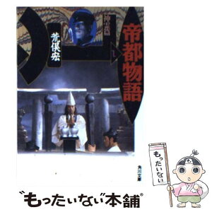 【中古】 帝都物語 1 / 荒俣 宏 / KADOKAWA [文庫]【メール便送料無料】【あす楽対応】