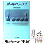 【中古】 雨の中の5センチ / 飯星 景子 / KADOKAWA [文庫]【メール便送料無料】【あす楽対応】