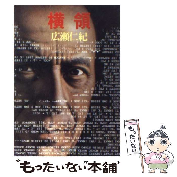 【中古】 横領 / 広瀬 仁紀 / KADOKAWA [文庫]【メール便送料無料】【あす楽対応】