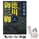  徳川御三卿 上 / 南原 幹雄 / KADOKAWA 