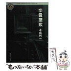 【中古】 幽霊屋敷 / 友成 純一 / KADOKAWA [文庫]【メール便送料無料】【あす楽対応】