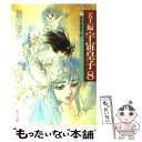 【中古】 宇宙皇子 天上編 8 / 藤川 桂介 / KADOKAWA 文庫 【メール便送料無料】【あす楽対応】