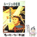 【中古】 ルージュの伝言 / 松任谷 由実 / KADOKAWA 文庫 【メール便送料無料】【あす楽対応】