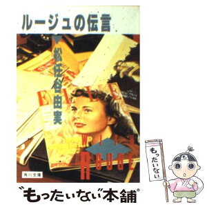 【中古】 ルージュの伝言 / 松任谷 由実 / KADOKAWA [文庫]【メール便送料無料】【あす楽対応】