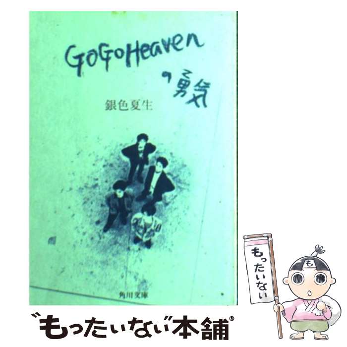 【中古】 Go　go　heavenの勇気 / 銀色 夏生 / KADOKAWA [文庫]【メール便送料無料】【最短翌日配達対応】