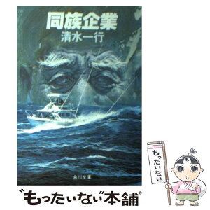 【中古】 同族企業 / 清水 一行 / KADOKAWA [文庫]【メール便送料無料】【あす楽対応】