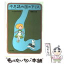 【中古】 不思議の国のアリス / ルイス キャロル, 福島 正実, Lewis Carroll / KADOKAWA 文庫 【メール便送料無料】【あす楽対応】