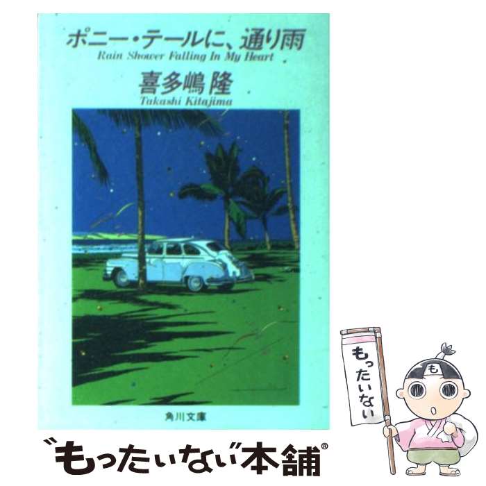 【中古】 ポニー・テールに、通り雨 / 喜多嶋 隆 / KADOKAWA [文庫]【メール便送料無料】【あす楽対応】