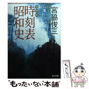 【中古】 時刻表昭和史 増補版 / 宮脇 俊三 / KADOKAWA 文庫 【メール便送料無料】【あす楽対応】